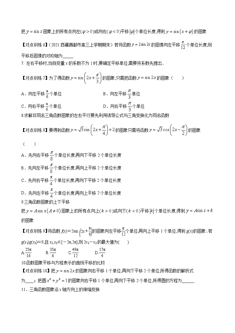清单15 函数y＝Asin(ωx＋φ)及三角函数的应用（原卷版）-2022年新高考数学一轮复习知识方法清单与跟踪训练第3页