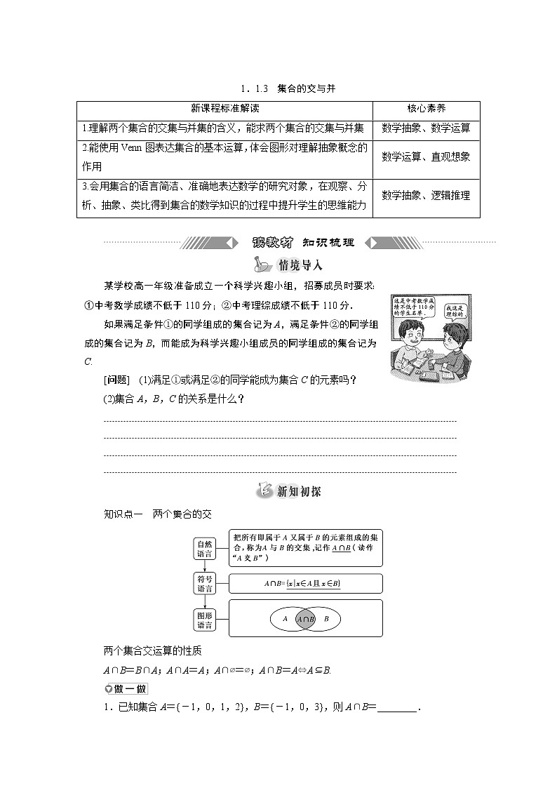 湘教版（2019）必修第一册学案：1．1.3　集合的交与并01