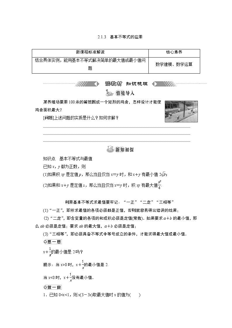 湘教版（2019）必修第一册学案：2.1.3　基本不等式的应用01