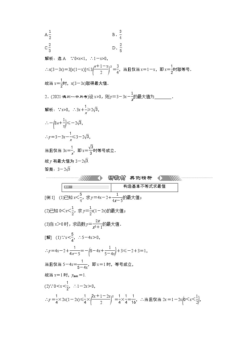 湘教版（2019）必修第一册学案：2.1.3　基本不等式的应用02