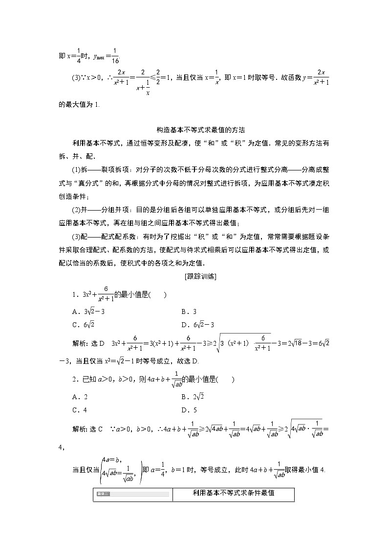 湘教版（2019）必修第一册学案：2.1.3　基本不等式的应用03