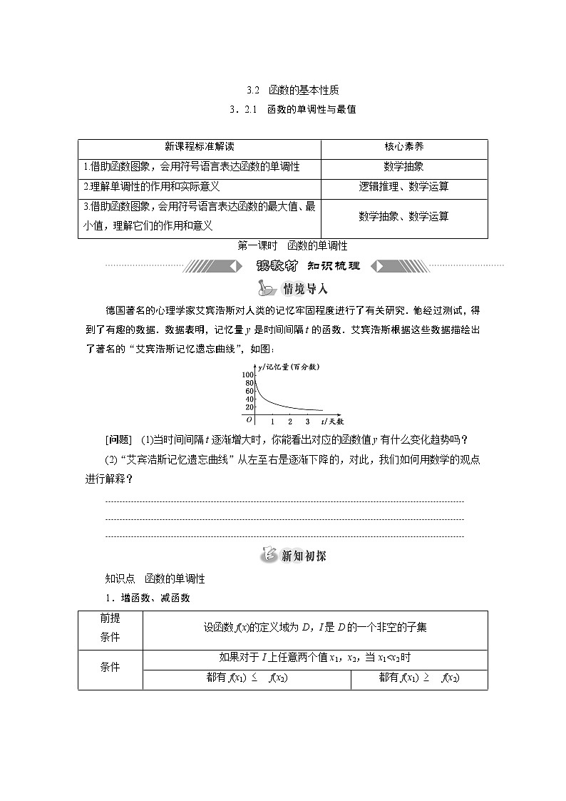 湘教版（2019）必修第一册学案：3．2.1　函数的单调性与最值第1页