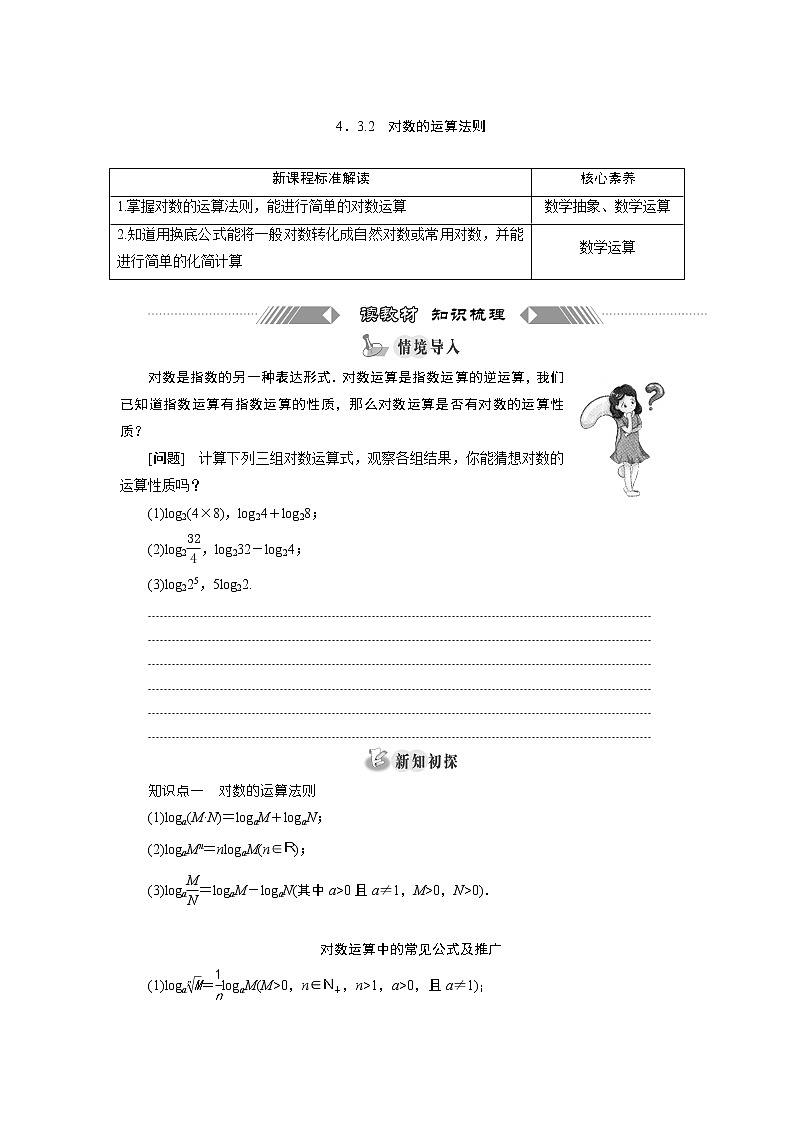 湘教版（2019）必修第一册学案：4．3.2　对数的运算法则)01