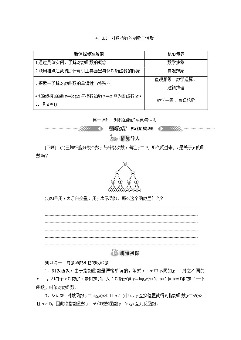 湘教版（2019）必修第一册学案：4．3.3　对数函数的图象与性质01