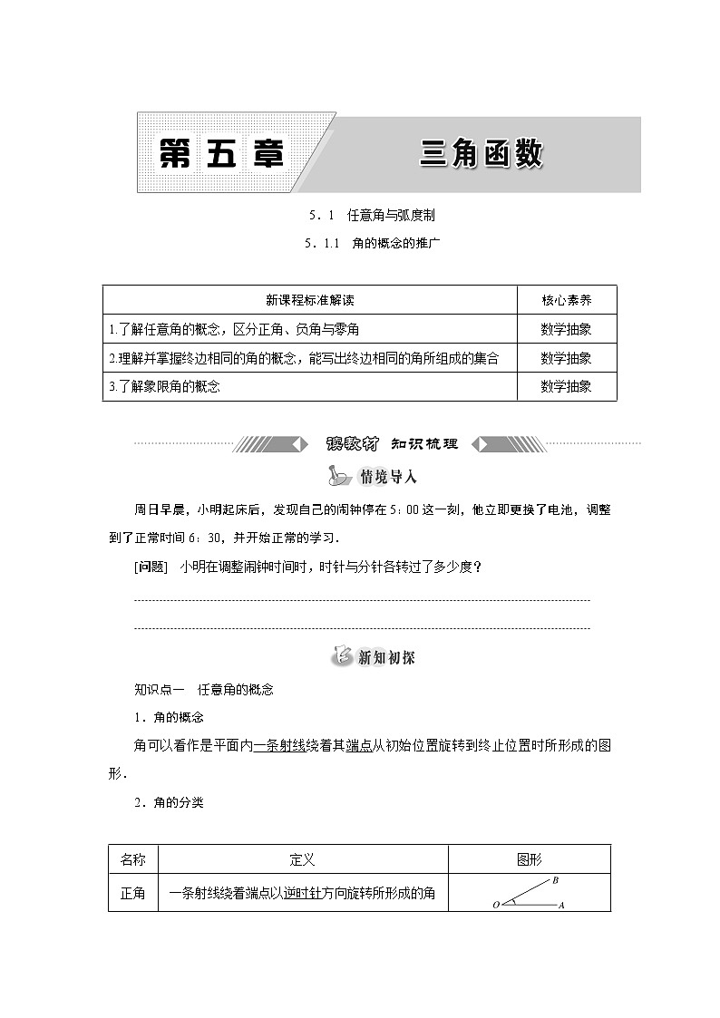 湘教版（2019）必修第一册学案：5．1.1　角的概念的推广01