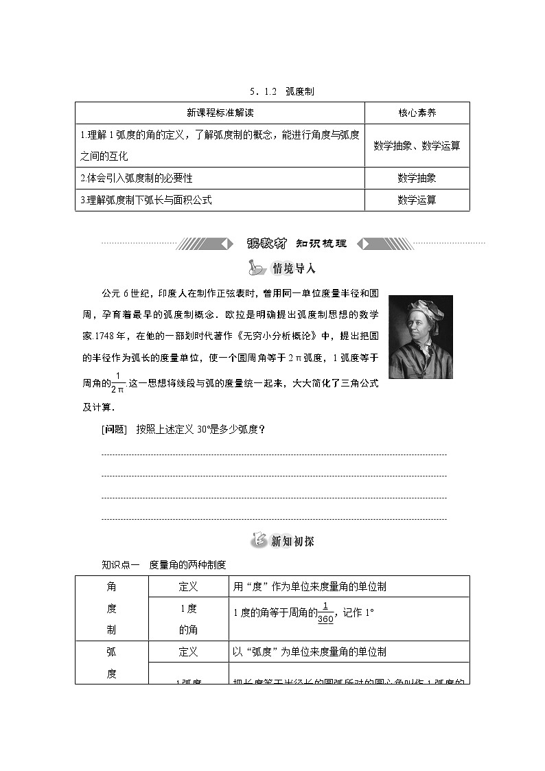 湘教版（2019）必修第一册学案：5．1.2　弧度制01