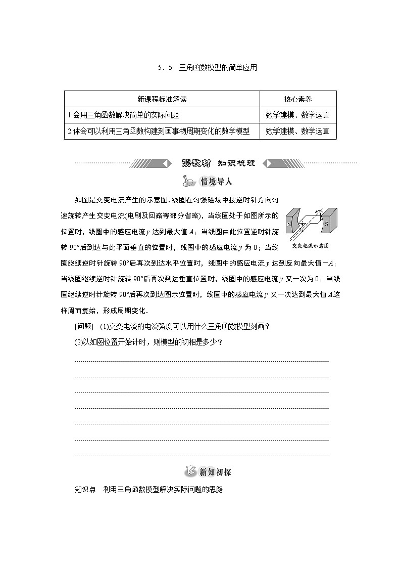 湘教版（2019）必修第一册学案：5．5　三角函数模型的简单应用01