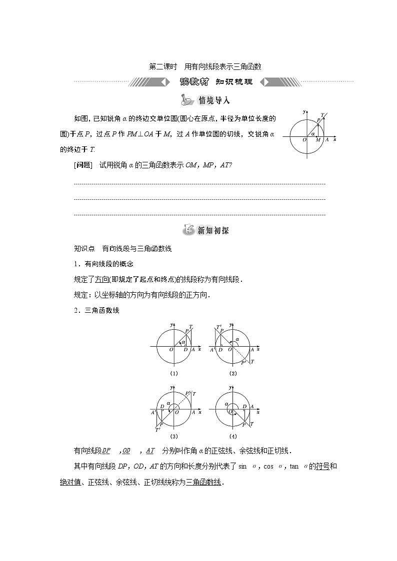湘教版（2019）必修第一册学案：第二课时　用有向线段表示三角函数01