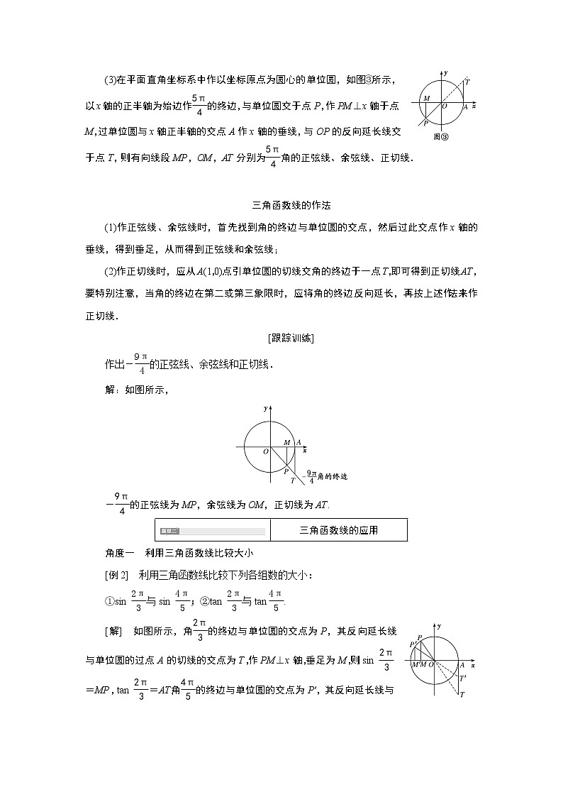 湘教版（2019）必修第一册学案：第二课时　用有向线段表示三角函数03