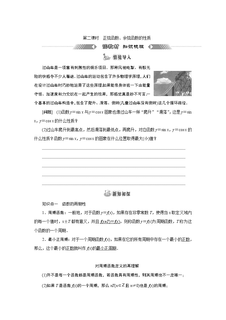 湘教版（2019）必修第一册学案：第二课时　正弦函数、余弦函数的性质01