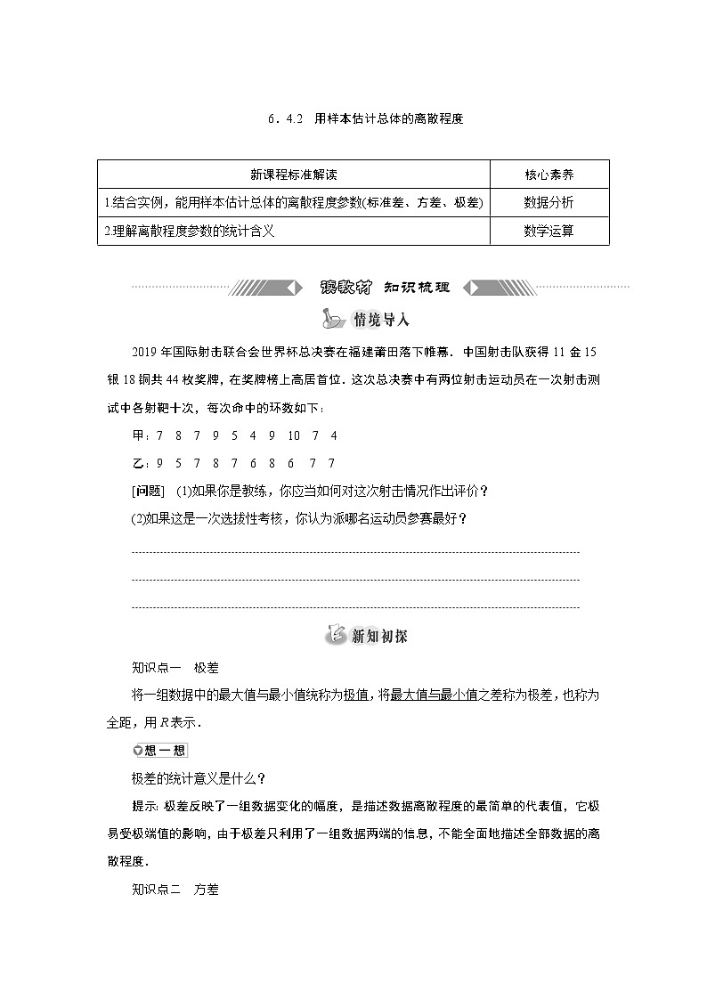 湘教版（2019）必修第一册学案：6．4.2　用样本估计总体的离散程度01