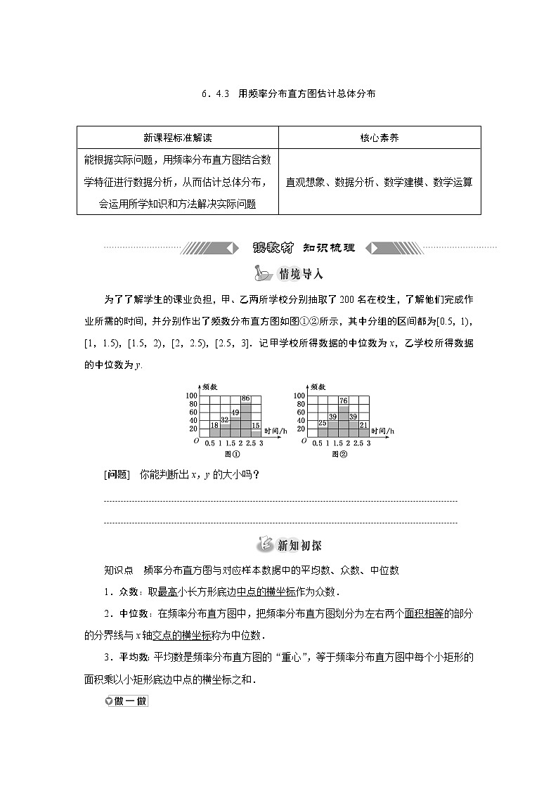 湘教版（2019）必修第一册学案：6．4.3　用频率分布直方图估计总体分布第1页
