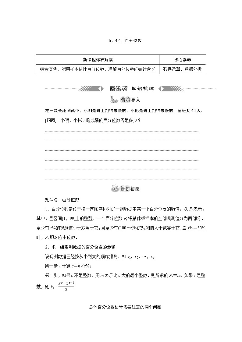 湘教版（2019）必修第一册学案：6．4.4　百分位数01