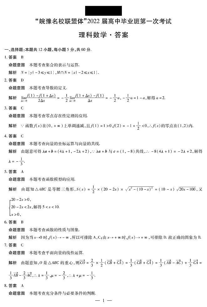 “皖豫名校联盟体”2021-2022学年高三上学期第一次考试理科数学试题01