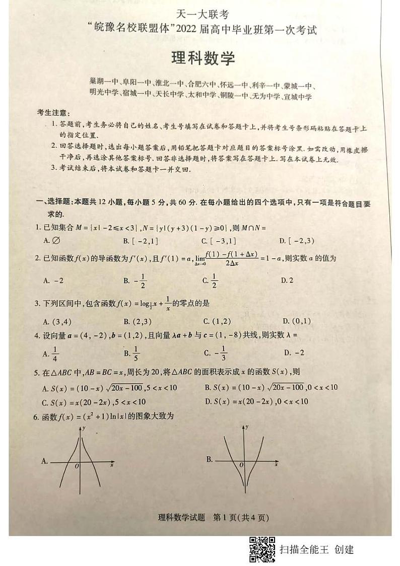 “皖豫名校联盟体”2021-2022学年高三上学期第一次考试理科数学试题01