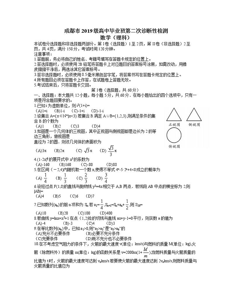四川省成都市2022届高三第二次诊断性检测理科数学试题 word第1页