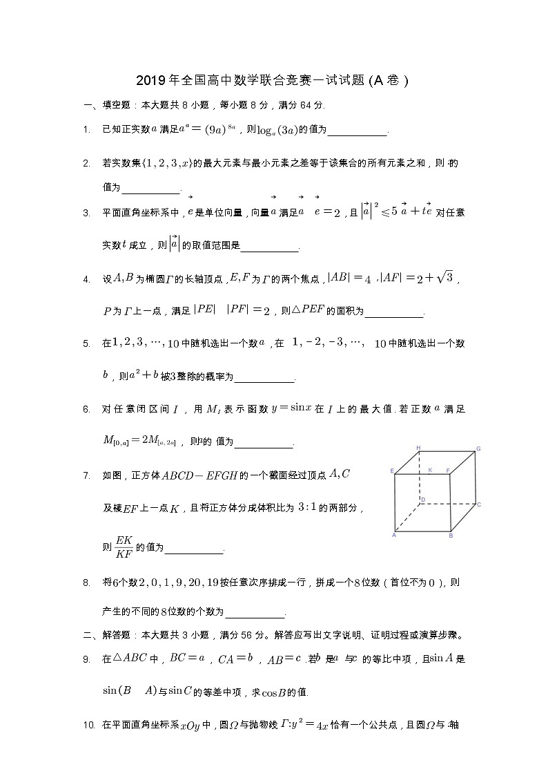 2019年全国高中数学联合竞赛一试试题（A卷）（无答案）第1页