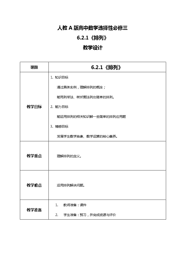 6.2.1排列 课件+教案01