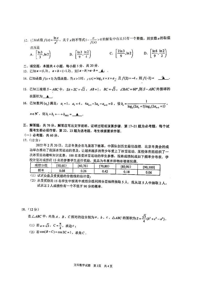 2022届安徽省马鞍山市高三第二次教学质量监测（二模）文科数学试题 含答案03