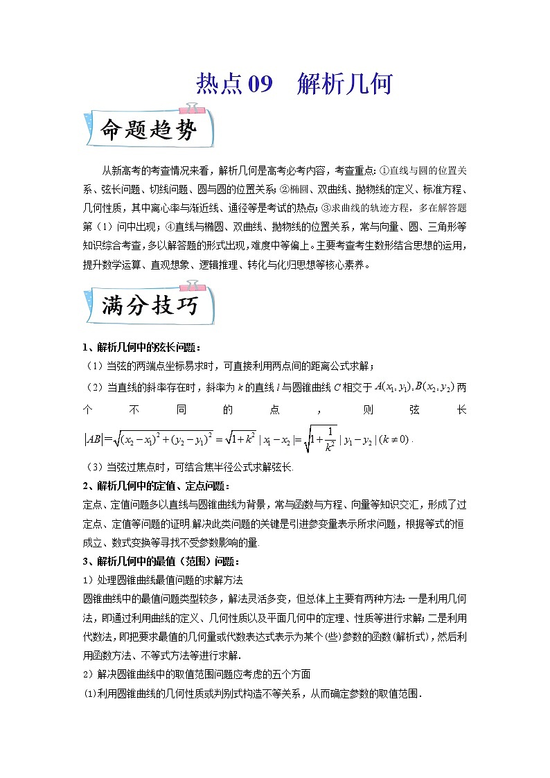 热点09 解析几何-2022年高考数学【热点·重点·难点】专练（新高考专用）（解析版）01