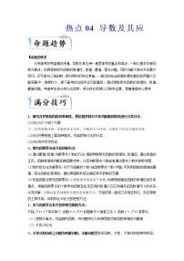 热点04 导数及其应用-2022年高考数学【热点•重点•难点】专练（新高考专用）（解析版）
