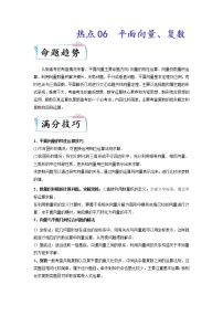 热点06 平面向量、复数-2022年高考数学【热点·重点·难点】专练（新高考专用）（解析版）