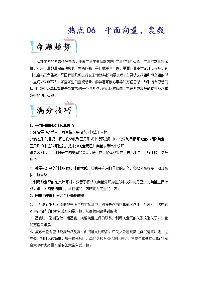 热点06 平面向量、复数-2022年高考数学【热点·重点·难点】专练（新高考专用）（解析版）第1页