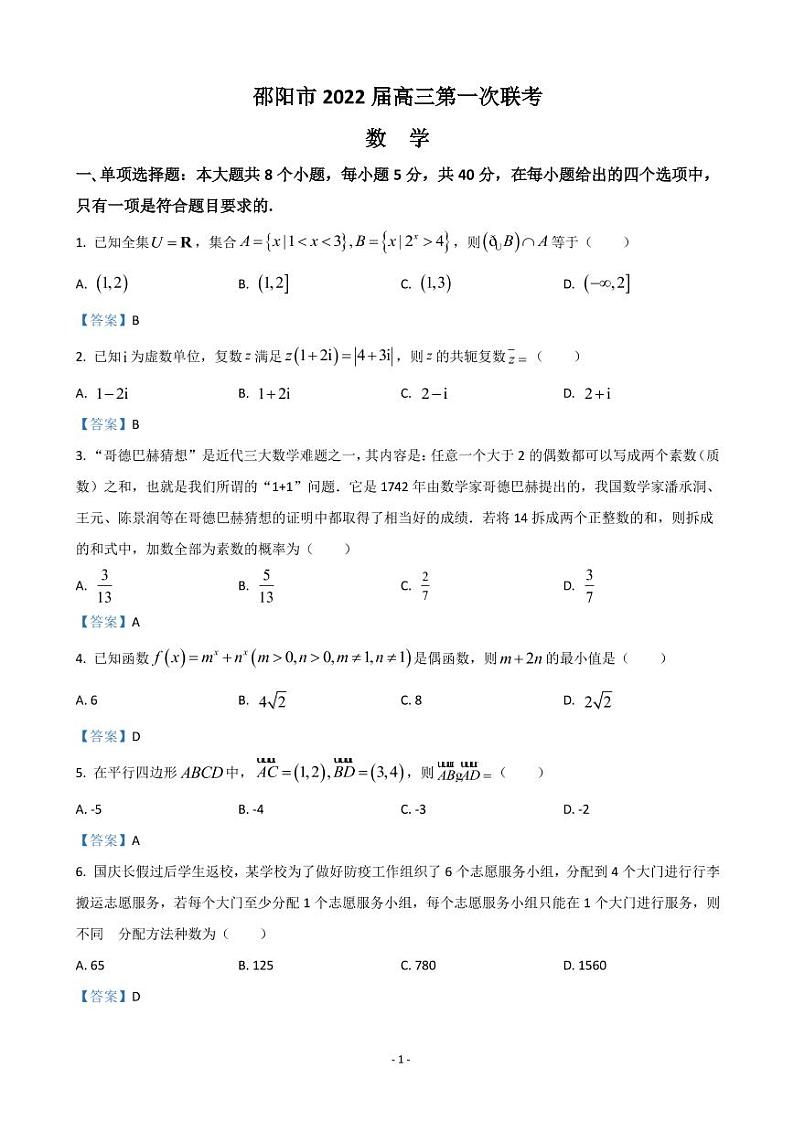 2022届湖南省邵阳市高三上学期第一次联考试题数学第1页