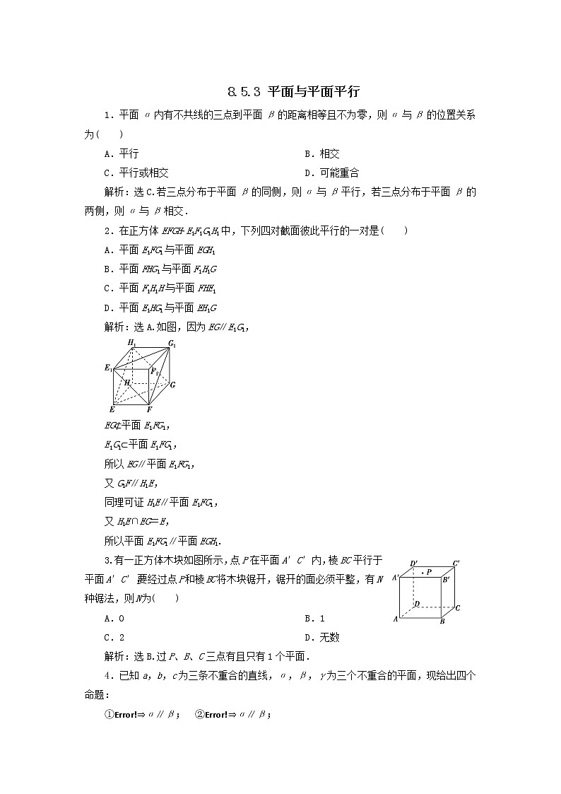 2019-2020学年高中数学人教A版（2019）必修第二册同步练习：第八章立体几何初步8.5.3平面与平面平行第1页
