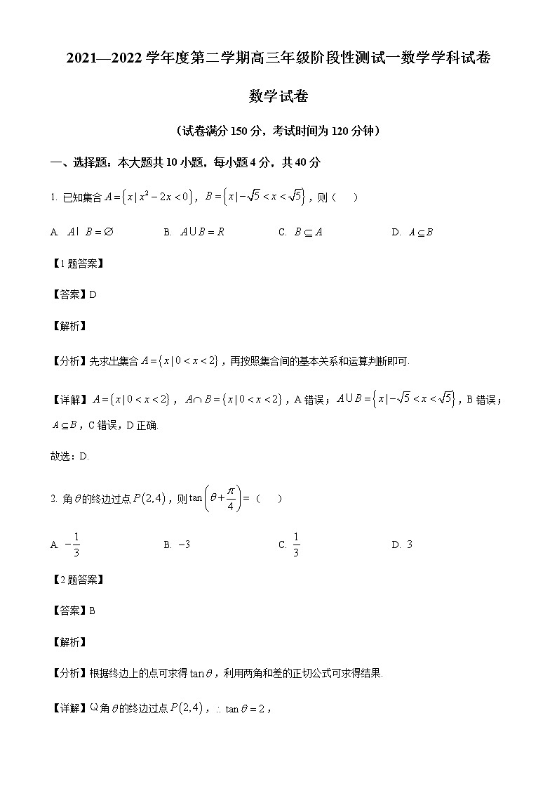 北京市第四中学2022届高三下学期阶段性测试一数学试题（解析版）第1页