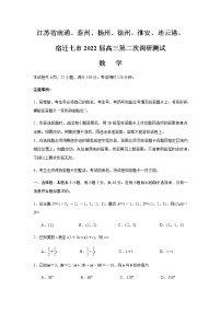 江苏省七市(南通、泰州、扬州、徐州、淮安、连云港、宿迁)2022届高三下学期第二次调研考试数学试题