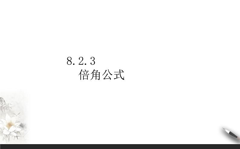 8.2.3倍角公式课件PPT第1页