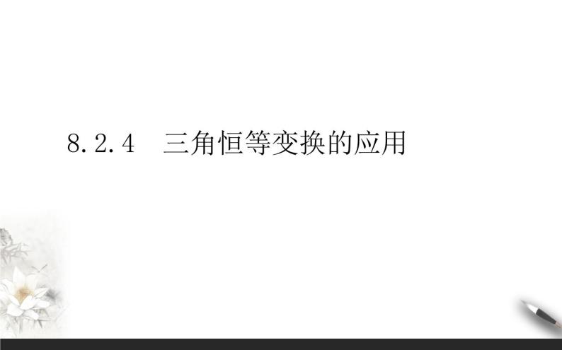 8.2.4三角恒等变换的应用课件PPT01