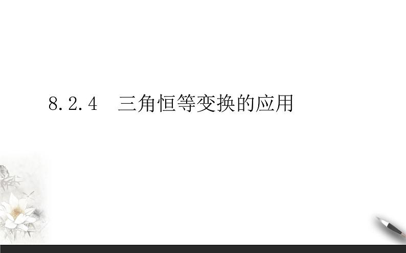 8.2.4三角恒等变换的应用课件PPT第1页