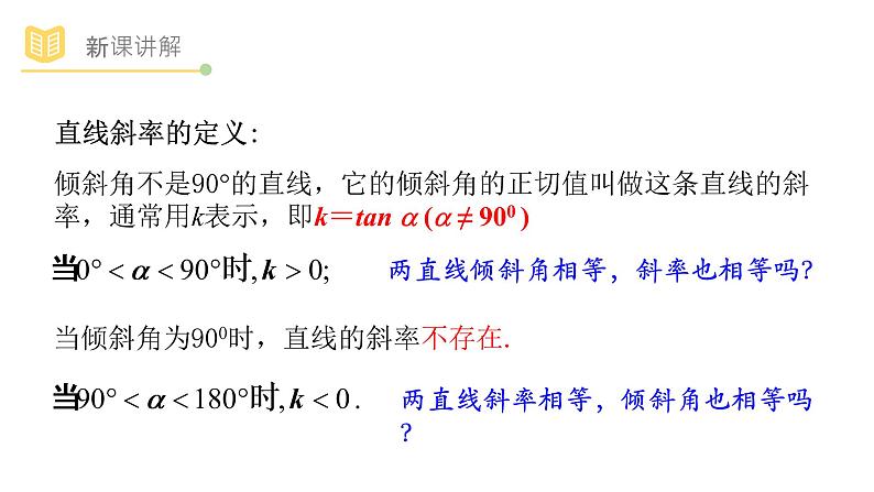 人教A版（2019）高中数学选择性必修一第二章直线和圆的方程2.1.1直线的倾斜角与斜率课件PPT06