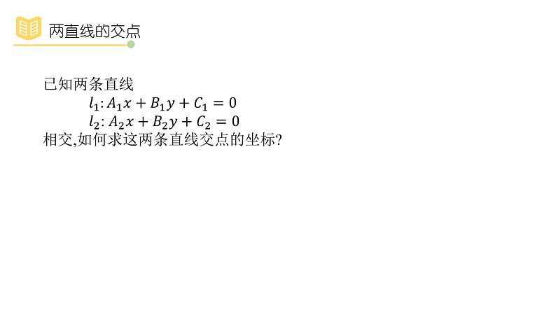 人教A版（2019）高中数学选择性必修一第二章直线和圆的方程2.3.1 直线的交点坐标与距离公式课件PPT04
