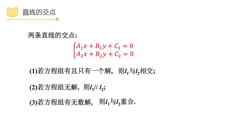 人教A版（2019）高中数学选择性必修一第二章直线和圆的方程2.3.1 直线的交点坐标与距离公式课件PPT06