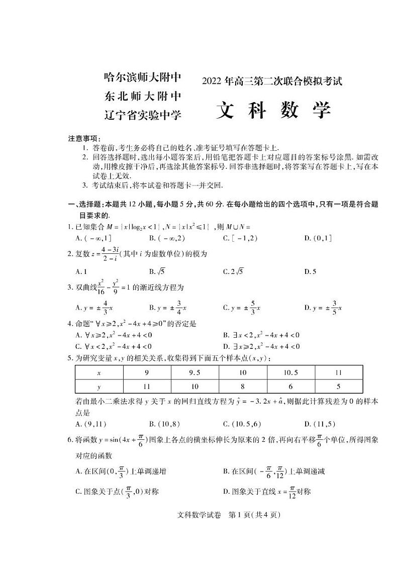 东北三省三校（哈尔滨师大附中、东北师大附中、辽宁省实验中学）2022届高三第二次联合模拟考试文科数学试题无答案01
