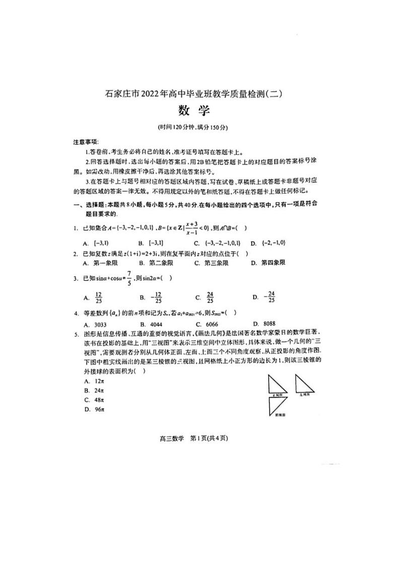 2022届河北省石家庄市高中毕业班教学质量检测二（二模）数学试卷无答案第1页