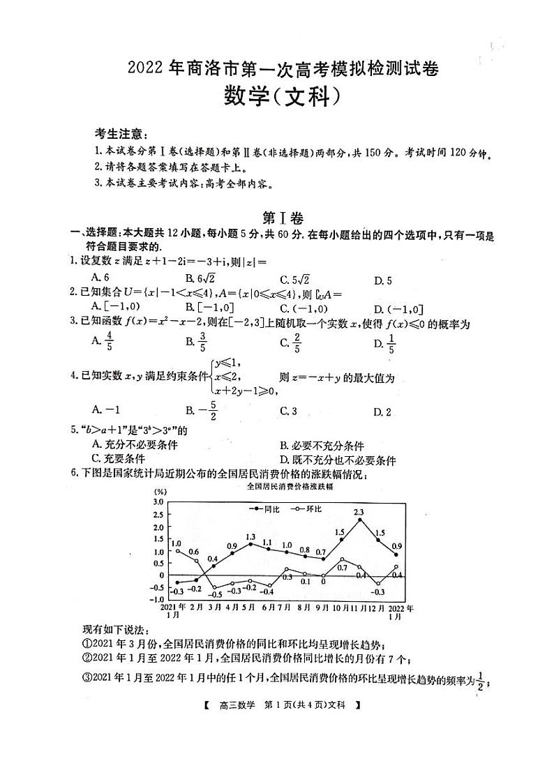 陕西省商洛市2022年第一次高考模拟测试卷及答案——文数第1页
