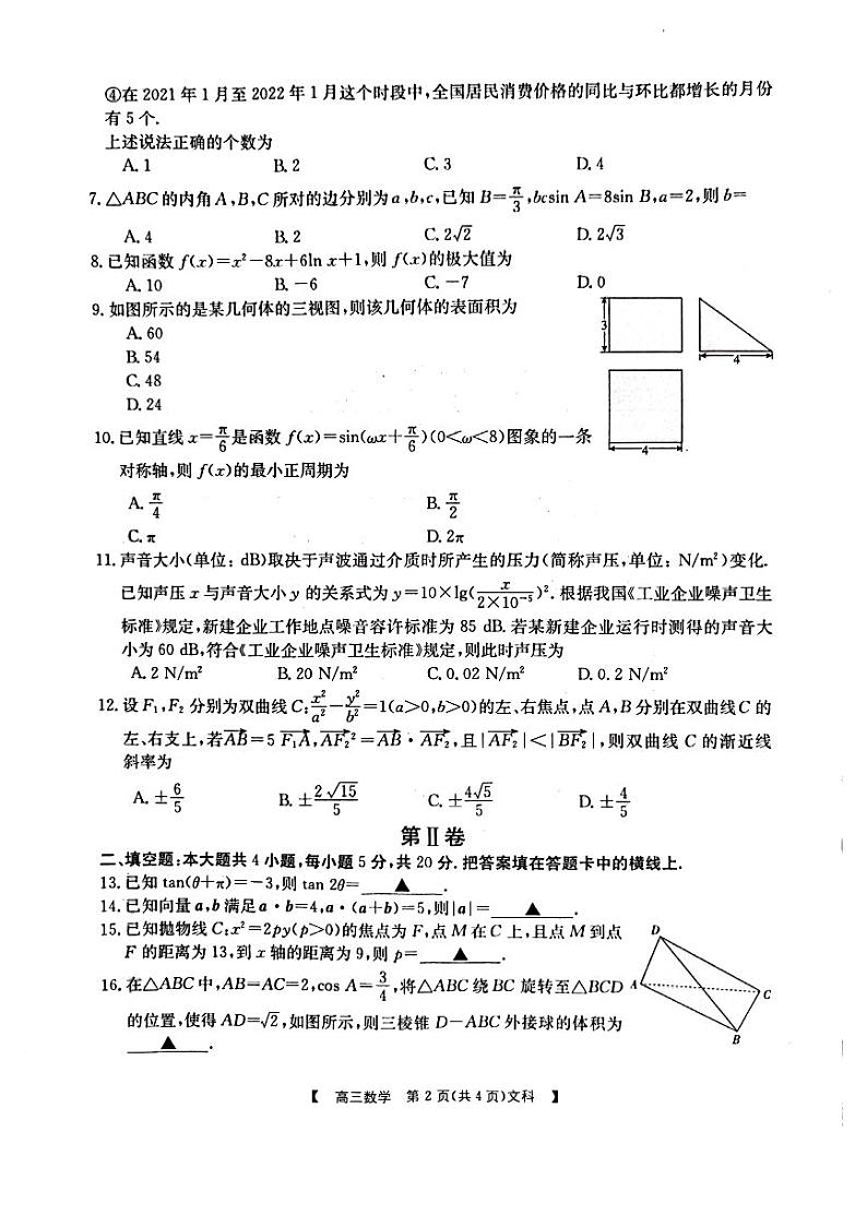 陕西省商洛市2022年第一次高考模拟测试卷及答案——文数第2页