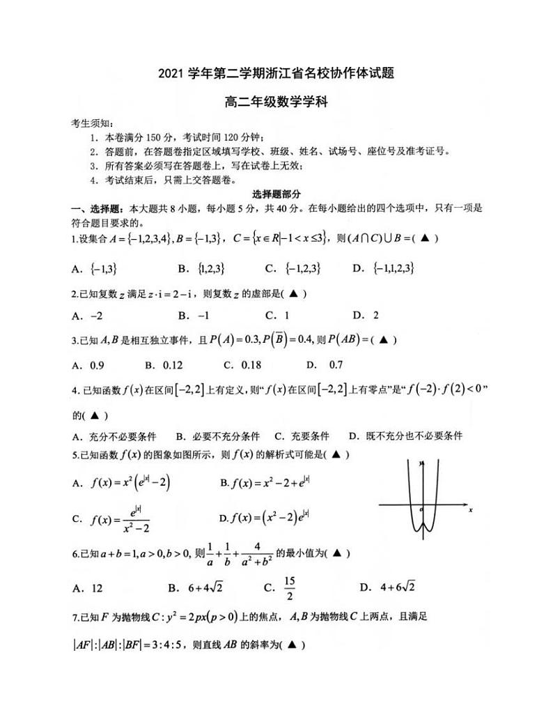 浙江名校协作体2021-2022学年高二下学期开学考试数学试题01