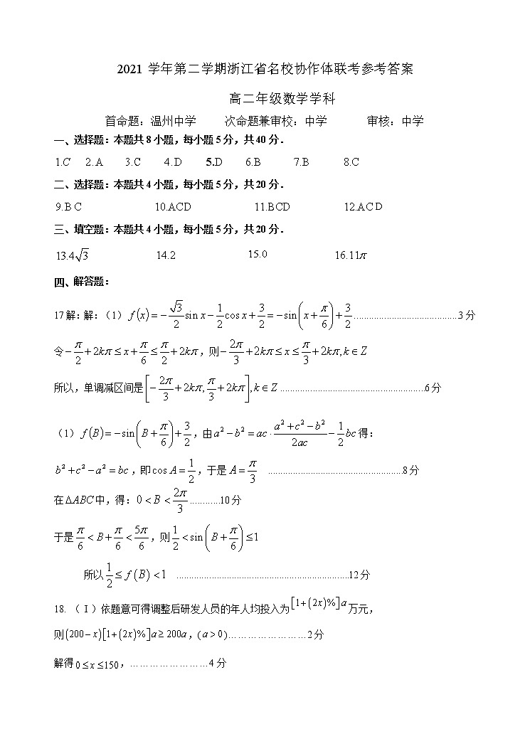 浙江名校协作体2021-2022学年高二下学期开学考试数学试题01