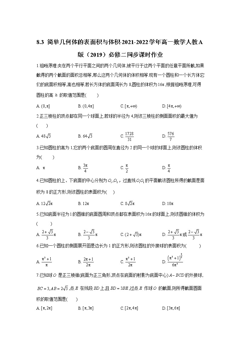 8.3 简单几何体的表面积与体积-2021-2022学年高一数学人教A版（2019）必修二同步课时作业 练习01