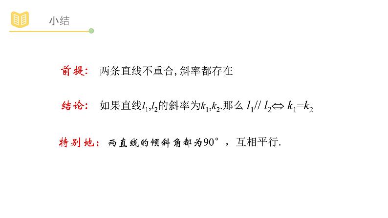 人教A版（2019）高中数学选择性必修一第二章直线和圆的方程2.1.2两直线平行与垂直的判定课件PPT04