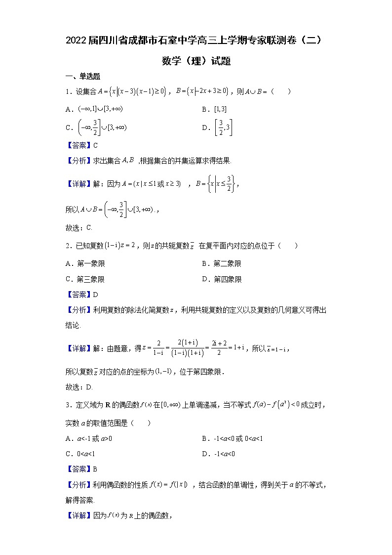 2022届四川省成都市石室中学高三上学期专家联测卷（二）数学（理）试题含解析01