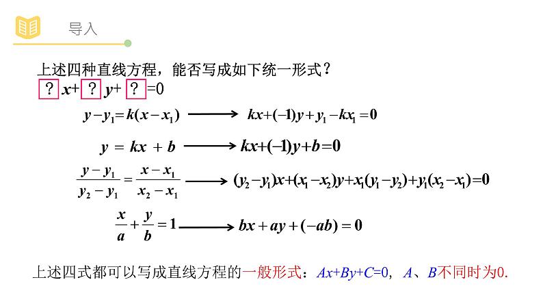 人教A版（2019）高中数学选择性必修一第二章直线和圆的方程2.2.3直线的一般式方程课件PPT03