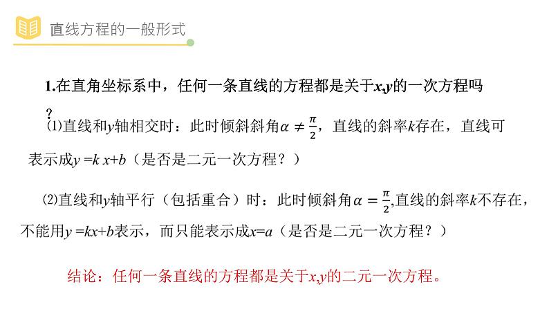 人教A版（2019）高中数学选择性必修一第二章直线和圆的方程2.2.3直线的一般式方程课件PPT04