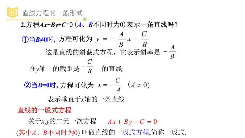 人教A版（2019）高中数学选择性必修一第二章直线和圆的方程2.2.3直线的一般式方程课件PPT05