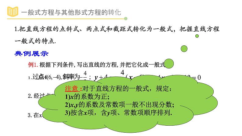 人教A版（2019）高中数学选择性必修一第二章直线和圆的方程2.2.3直线的一般式方程课件PPT08